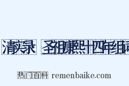 清实录·圣祖康熙十四年组词是什么意思的图片